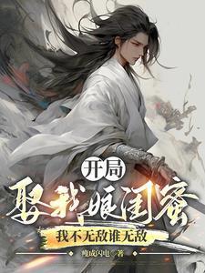 开局娶我娘闺蜜,我不无敌谁无敌