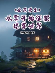 全民求生:从零开始征服迷雾世界