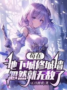 苟在地下城修城墙,忽然就无敌了