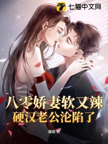 八零娇妻软又辣,硬汉老公沦陷了