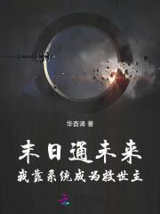 末日通未来:我靠系统成为救世主
