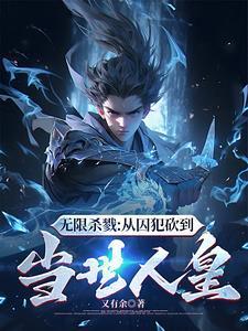 想玩死我?那我面板启动