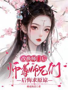 改换师门后,师尊师兄后悔求原谅
