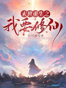 末世降临：从拿回空间开始