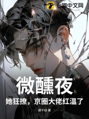 微醺夜,她狂撩,京圈大佬红温了