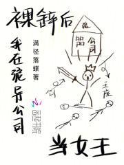 裸辞后,我在诡异公司当女王