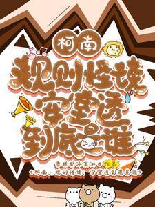 柯南:规则怪谈,安室透到底是谁