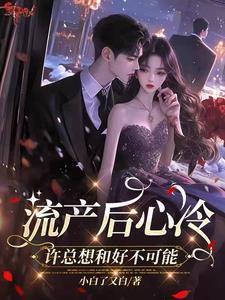 流产后心冷,许总想和好不可能