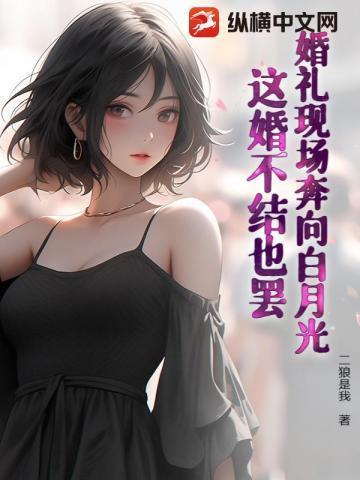婚礼现场奔向白月光?这婚不结也罢