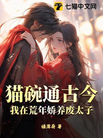 猫碗通古今,我在荒年娇养废太子