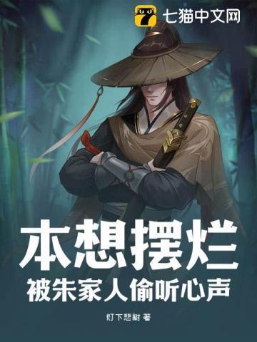 本想摆烂,被朱家人偷听心声