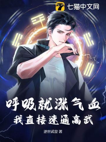 呼吸就涨气血,我直接速通高武!
