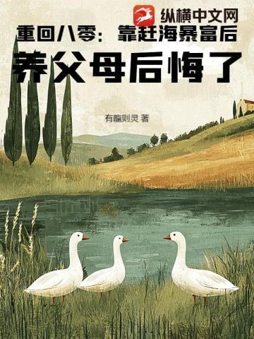 重回八零:靠赶海暴富后,养父母后悔了