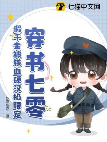 穿书七零,假千金被铁血硬汉掐腰宠