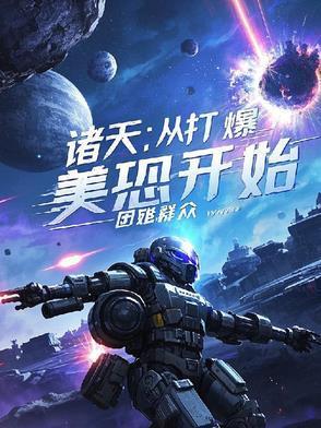 诸天:从打爆美恐开始
