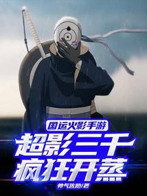 国运火影手游:超影三千疯狂开蒸