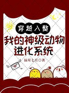穿越入赘:我的神级动物进化系统