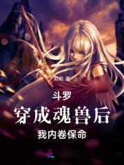 斗罗:穿成魂兽后我内卷保命