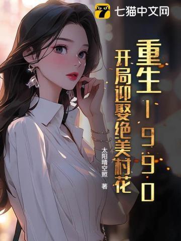 重生1990,开局迎娶绝美村花