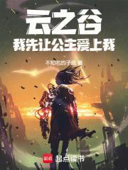 云之谷:我先让公主爱上我