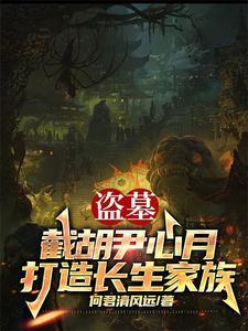 让你当族长,你带族人下墓倒斗?