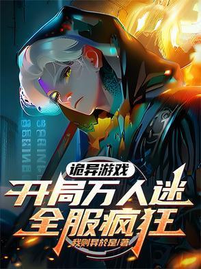 诡异游戏:开局万人迷,全服疯狂