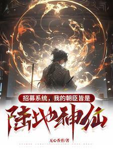 招募系统,我的朝臣皆是陆地神仙