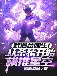 武道贫困生!从杀猪开始横推星空