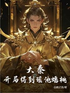 大秦:开局得到瑶池蟠桃