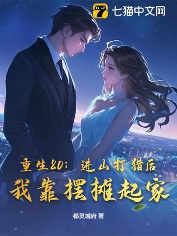 重生80:进山打猎后,我靠摆摊起家