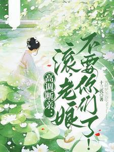 高调断亲:滚,老娘不要你们了!