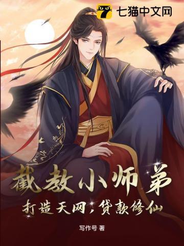 截教小师弟:打造天网,贷款修仙