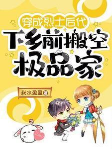 穿成烈士后代,下乡前搬空极品家