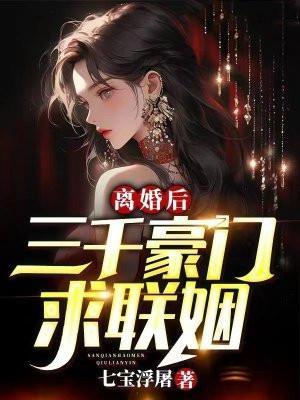 离婚后,三千豪门求联姻