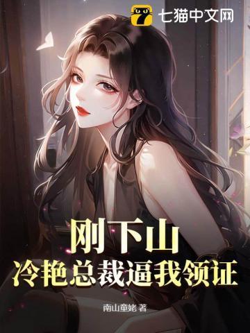 刚下山,冷艳总裁逼我领证