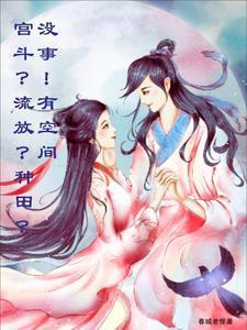 宫斗?流放?种田?没事!有空间