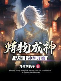 炼物成神,从掌上神炉开始