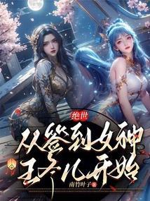 绝世:从签到女神王冬儿开始