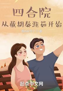 四合院：从截胡秦淮茹开始