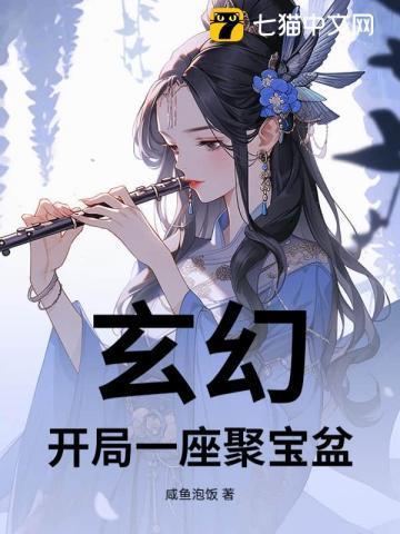 玄幻,开局一座聚宝盆