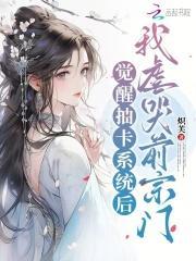 觉醒抽卡系统后,我虐哭前宗门
