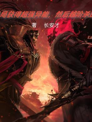 开局获得超强异能,然后越级杀敌