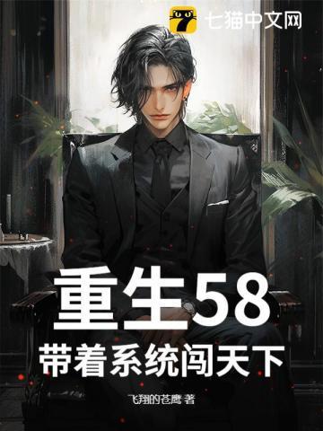 重生58:带着系统闯天下