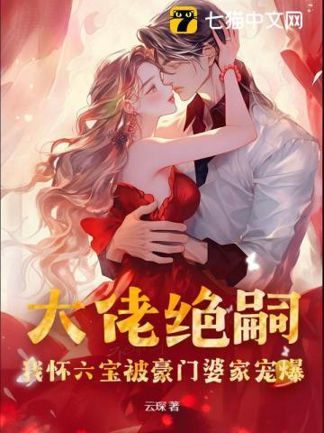 大佬绝嗣,我怀六宝被豪门婆家宠爆