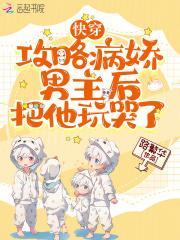 快穿攻略病娇男主后,把他玩哭了