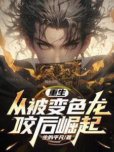 重生,从被变色龙咬后崛起!