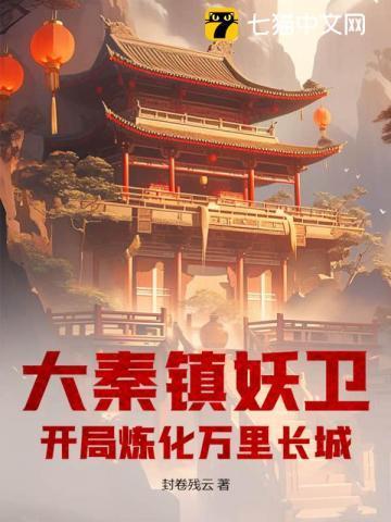 大秦镇妖卫:开局炼化万里长城