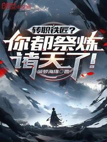 转职铁匠?你都祭炼诸天了!