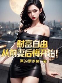 财富自由从前妻后悔开始!