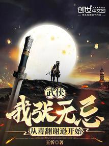 武侠:我张无忌,从毒翻谢逊开始